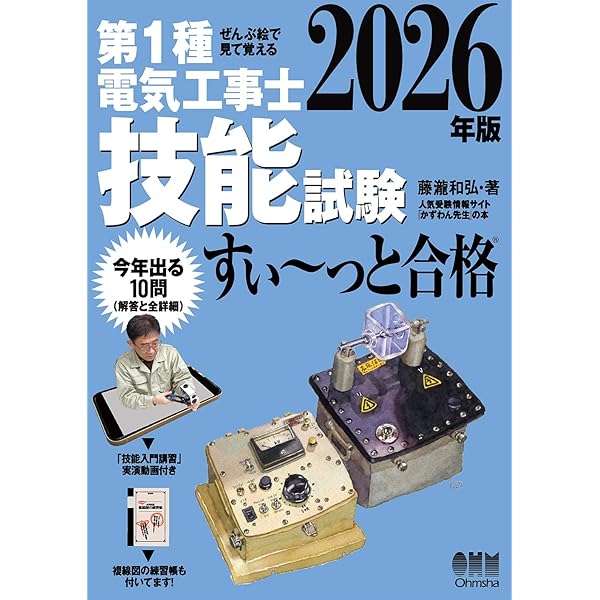 ぜんぶ絵で見て覚える 第1種電気工事士 技能試験 すい~っと合格 2025